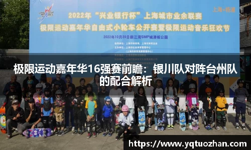 极限运动嘉年华16强赛前瞻：银川队对阵台州队的配合解析