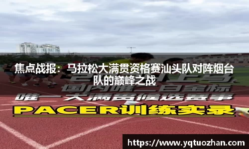 焦点战报：马拉松大满贯资格赛汕头队对阵烟台队的巅峰之战