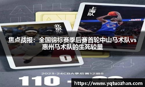 焦点战报：全国锦标赛季后赛首轮中山马术队vs惠州马术队的生死较量