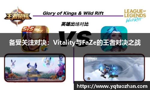 备受关注对决：Vitality与FaZe的王者对决之战