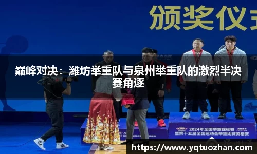 巅峰对决：潍坊举重队与泉州举重队的激烈半决赛角逐