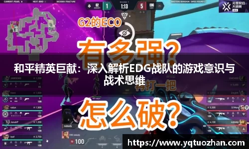 和平精英巨献：深入解析EDG战队的游戏意识与战术思维