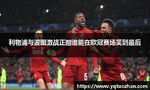 利物浦与波图激战正酣谁能在欧冠赛场笑到最后
