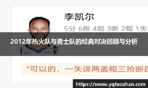 2012年热火队与勇士队的经典对决回顾与分析