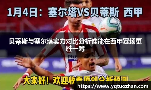 贝蒂斯与塞尔塔实力对比分析谁能在西甲赛场更胜一筹