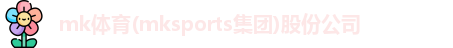 mk体育
